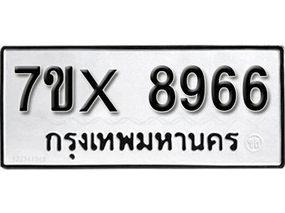 รับจองทะเบียนรถเลข 8966 หมวดใหม่จากกรมขนส่ง จองทะเบียน 8966