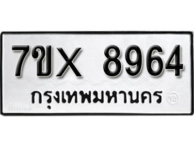 รับจองทะเบียนรถเลข 8964 หมวดใหม่จากกรมขนส่ง จองทะเบียน 8964