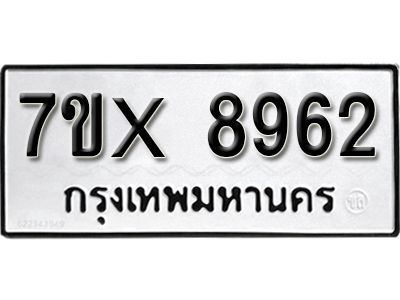 รับจองทะเบียนรถเลข 8962 หมวดใหม่จากกรมขนส่ง จองทะเบียน 8962