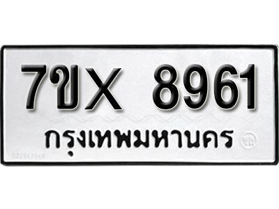 รับจองทะเบียนรถเลข 8961 หมวดใหม่จากกรมขนส่ง จองทะเบียน 8961