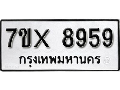 รับจองทะเบียนรถเลข 8959 หมวดใหม่จากกรมขนส่ง จองทะเบียน 8959