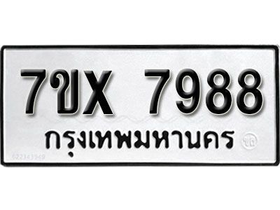 รับจองทะเบียนรถเลข 7988 หมวดใหม่จากกรมขนส่ง จองทะเบียน 7988