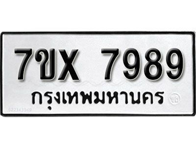 รับจองทะเบียนรถเลข 7989 หมวดใหม่จากกรมขนส่ง จองทะเบียน 7989