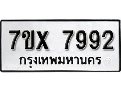รับจองทะเบียนรถเลข 7992 หมวดใหม่จากกรมขนส่ง จองทะเบียน 7992