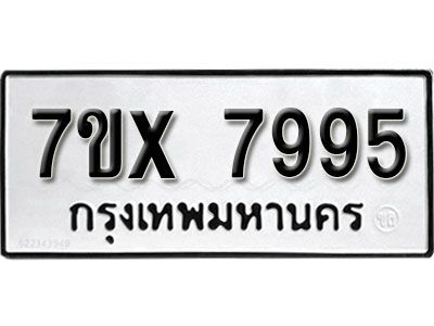 รับจองทะเบียนรถเลข 7995 หมวดใหม่จากกรมขนส่ง จองทะเบียน 7995