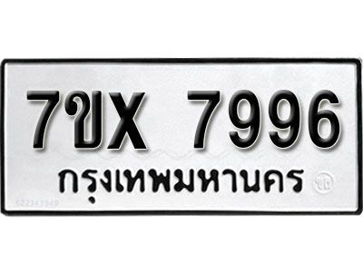 รับจองทะเบียนรถเลข 7996 หมวดใหม่จากกรมขนส่ง จองทะเบียน 7996