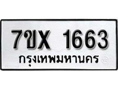 รับจองทะเบียนรถเลข 1663 หมวดใหม่จากกรมขนส่ง จองทะเบียน 1663