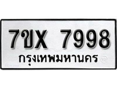 รับจองทะเบียนรถเลข 7998 หมวดใหม่จากกรมขนส่ง จองทะเบียน 7998