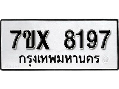 รับจองทะเบียนรถเลข 8197  หมวดใหม่จากกรมขนส่ง จองทะเบียน 8197
