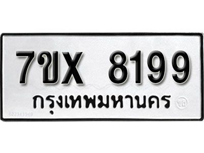 รับจองทะเบียนรถเลข 8199 หมวดใหม่จากกรมขนส่ง จองทะเบียน 8199