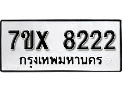รับจองทะเบียนรถเลข 8222 หมวดใหม่จากกรมขนส่ง จองทะเบียน 8222