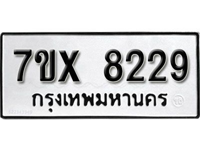 รับจองทะเบียนรถเลข 8229 หมวดใหม่จากกรมขนส่ง จองทะเบียน 8229