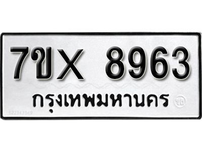 รับจองทะเบียนรถเลข 8963 หมวดใหม่จากกรมขนส่ง จองทะเบียน 8963