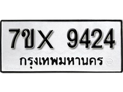 รับจองทะเบียนรถเลข 9424 หมวดใหม่จากกรมขนส่ง จองทะเบียน 9424