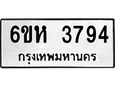 2.ทะเบียนรถ 3794 ทะเบียนมงคล  6ขห 3794 ผลรวมดี 36