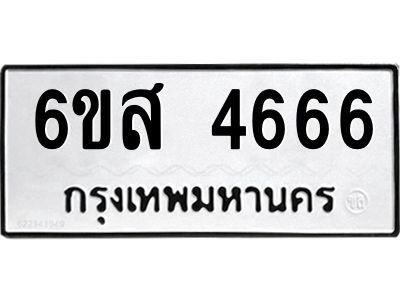 2.ทะเบียนรถ 4666 ทะเบียนมงคล  6ขส 4666 จากกรมขนส่ง