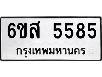 2.ทะเบียนรถ 5585 ทะเบียนมงคล  6ขส 5585 จากกรมขนส่ง