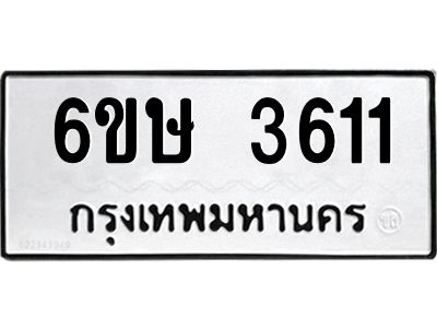 2.ทะเบียนรถ  3611 ทะเบียนมงคล  6ขษ 3611 ผลรวมดี 23