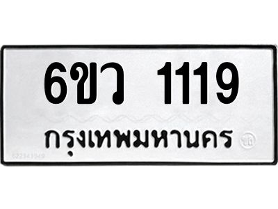 2.ทะเบียนรถ 1119 ทะเบียนมงคล  6ขว 1119 จากกรมขนส่ง