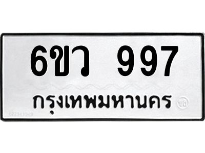 2.ทะเบียนรถ  997 ทะเบียนมงคล  6ขว 997 จากกรมขนส่ง