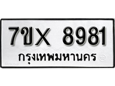 รับจองทะเบียนรถเลข 8981 หมวดใหม่จากกรมขนส่ง จองทะเบียน 8981