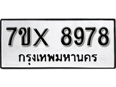 รับจองทะเบียนรถเลข 8978 หมวดใหม่จากกรมขนส่ง จองทะเบียน 8978