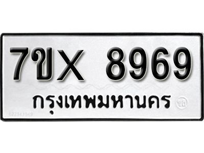 รับจองทะเบียนรถเลข 8969 หมวดใหม่จากกรมขนส่ง จองทะเบียน 8969