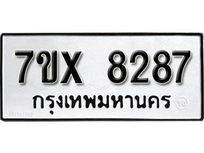 รับจองทะเบียนรถเลข 8287 หมวดใหม่จากกรมขนส่ง จองทะเบียน 8287