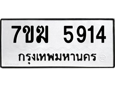 รับจองทะเบียน  5914 หมวดใหม่ 7ขฆ  5914 ทะเบียนมงคล ผลรวมดี 32