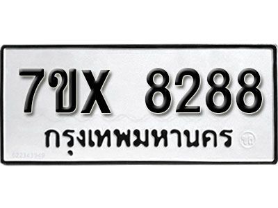 รับจองทะเบียนรถเลข 8288 หมวดใหม่จากกรมขนส่ง จองทะเบียน 8288