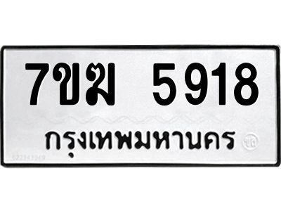 รับจองทะเบียน  5918 หมวดใหม่ 7ขฆ  5918 ทะเบียนมงคล ผลรวมดี 36