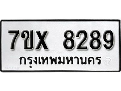 รับจองทะเบียนรถเลข 8289 หมวดใหม่จากกรมขนส่ง จองทะเบียน 8289