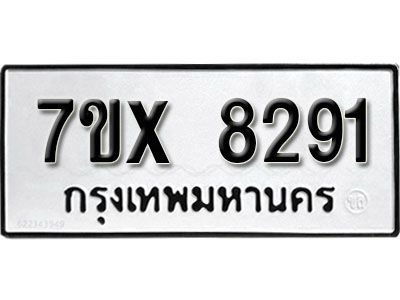 รับจองทะเบียนรถเลข 8291 หมวดใหม่จากกรมขนส่ง จองทะเบียน 8291