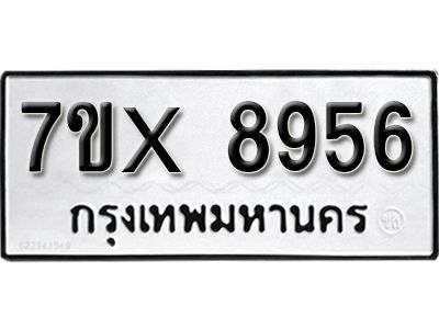 รับจองทะเบียนรถเลข 8956 หมวดใหม่จากกรมขนส่ง จองทะเบียน 8956