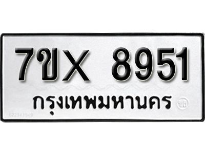 รับจองทะเบียนรถเลข 8951 หมวดใหม่จากกรมขนส่ง จองทะเบียน 8951