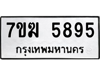 รับจองทะเบียน  5895 หมวดใหม่ 7ขฆ  5895 ทะเบียนมงคล ผลรวมดี 40
