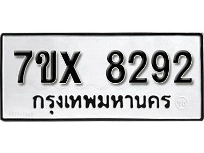 รับจองทะเบียนรถเลข 8292 หมวดใหม่จากกรมขนส่ง จองทะเบียน 8292