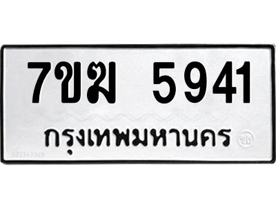 รับจองทะเบียน  5941 หมวดใหม่ 7ขฆ  5941 ทะเบียนมงคล ผลรวมดี 32