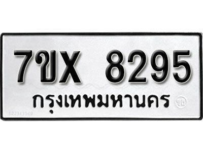 รับจองทะเบียนรถเลข 8295 หมวดใหม่จากกรมขนส่ง จองทะเบียน 8295