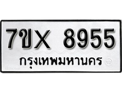 รับจองทะเบียนรถเลข 8955 หมวดใหม่จากกรมขนส่ง จองทะเบียน 8955