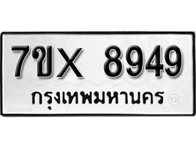 รับจองทะเบียนรถเลข 8949 หมวดใหม่จากกรมขนส่ง จองทะเบียน 8949