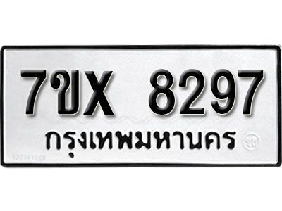 รับจองทะเบียนรถเลข 8297 หมวดใหม่จากกรมขนส่ง จองทะเบียน 8297