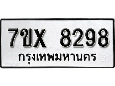 รับจองทะเบียนรถเลข 8298 หมวดใหม่จากกรมขนส่ง จองทะเบียน 8298