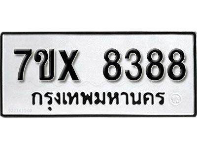 รับจองทะเบียนรถเลข 8388 หมวดใหม่จากกรมขนส่ง จองทะเบียน 8388