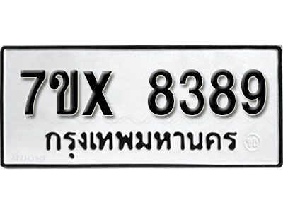 รับจองทะเบียนรถเลข 8389 หมวดใหม่จากกรมขนส่ง จองทะเบียน 8389