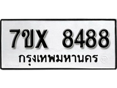 รับจองทะเบียนรถเลข 8488 หมวดใหม่จากกรมขนส่ง จองทะเบียน 8488