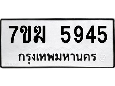 รับจองทะเบียน  5945 หมวดใหม่ 7ขฆ  5945 ทะเบียนมงคล ผลรวมดี 36