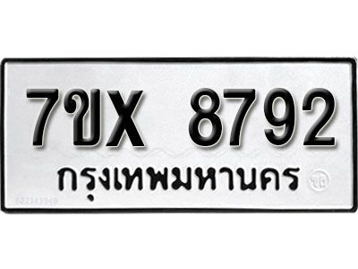 รับจองทะเบียนรถเลข 8792 หมวดใหม่จากกรมขนส่ง จองทะเบียน 8792