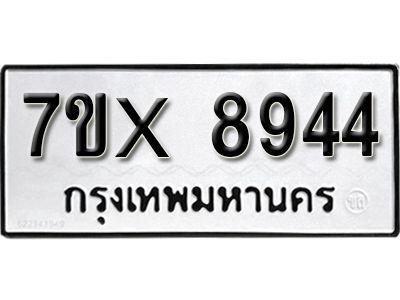 รับจองทะเบียนรถเลข 8944 หมวดใหม่จากกรมขนส่ง จองทะเบียน 8944