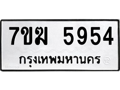 รับจองทะเบียน  5954 หมวดใหม่ 7ขฆ  5954 ทะเบียนมงคล ผลรวมดี 36